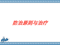 防治原则与治疗培训课件