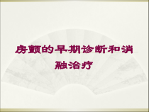 房颤的早期诊断和消融治疗培训课件