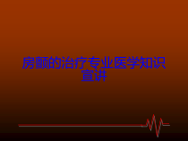 房颤的治疗专业医学知识宣讲培训课件