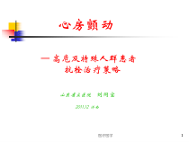 房颤高危及特殊人群患者抗栓治疗策略行业运用课件