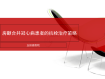 房颤合并冠心病患者的抗栓治疗策略课件