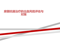 房颤抗凝治疗的出血风险评估与对策课件