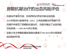 房颤抗凝治疗的出血风险评估和对策培训课件