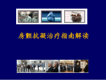 房颤抗凝治疗指南解读课件