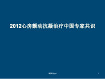 房颤抗凝治疗指南课件