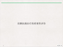房颤抗凝治疗的重要性评价版课件