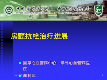 房颤抗栓治疗进展课件
