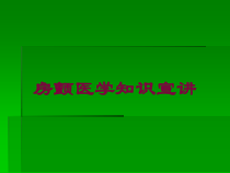 房颤医学知识宣讲培训课件