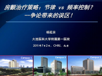 房颤治疗策略节律-vs-频率控制-争论带来的误区课件