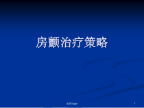 房颤治疗策略医学课件