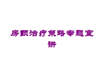 房颤治疗策略专题宣讲培训课件