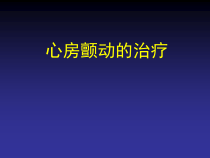 房颤治疗建议课件