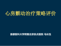 房颤治疗评价课件