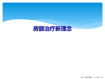 房颤治疗新理念课件
