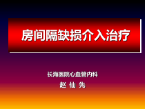 房间隔缺损介入治疗课件