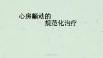 房颤治疗指南闫伟课件