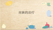 房缺的治疗课件