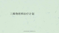 放疗科规范化培训三维放射治疗计划课件
