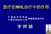 放疗在nhl治疗中的地位课件