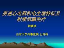 房速心电图和电生理特征及射频消融治疗课件
