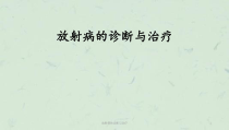 放射病的诊断与治疗课件