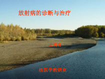 放射病的诊断与治疗-医学辐射防护学教学课件-精选
