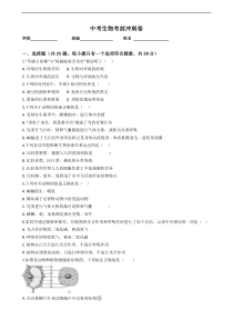 中考生物考前冲刺卷（23份打包，原卷版+教师版）