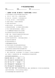 中考生物考前冲刺卷十六（原卷版+教师版）