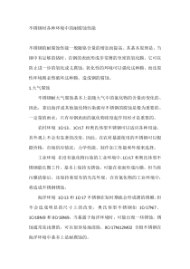 不锈钢对各种环境中的耐腐蚀性能