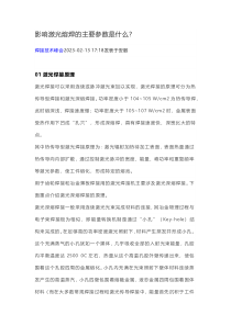 影响激光熔焊的主要参数