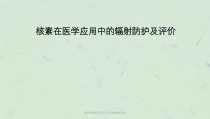 放射性核素在医学应用中的辐射防护课件