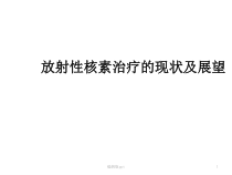 放射性核素治疗的现状及展望课件_2