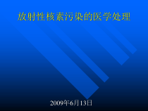 放射性核素污染的医学处理154张课件