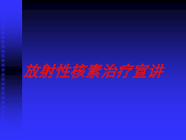 放射性核素治疗宣讲培训课件