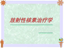 放射性核素治疗学课件
