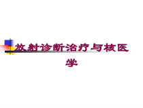 放射诊断治疗与核医学培训课件