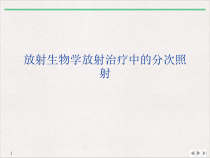 放射生物学放射治疗中的分次照射课件