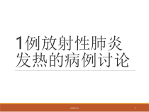 放射性肺炎的病例讨论医学课件