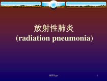 放射性肺炎医学课件
