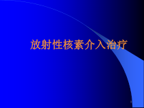 放射性核素介入治疗课件