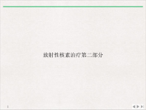 放射性核素治疗二部分课件