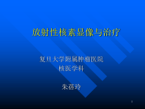放射性核素显像与治疗课件