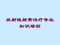 放射性核素治疗专业知识培训培训课件