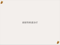 放射性核素治疗实用课件