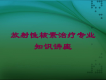 放射性核素治疗专业知识讲座培训课件