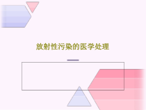 放射性污染的医学处理51张课件