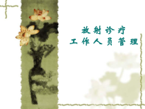 放射诊疗工作人员管理-50张课件