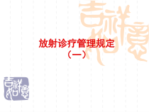 放射诊疗管理规定课件