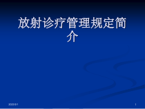 放射诊疗管理规定简介分解课件