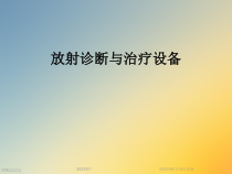 放射诊断与治疗设备课件
